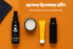 ছেলেদের স্কিনকেয়ার রুটিন: সকাল-বিকেলের সহজ ও কার্যকরী গাইড​