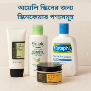 গ্রীষ্মের জন্য অয়েলি স্কিনের স্কিনকেয়ার প্রোডাক্ট