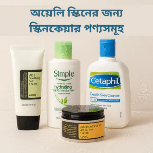 গ্রীষ্মের জন্য অয়েলি স্কিনের স্কিনকেয়ার প্রোডাক্ট